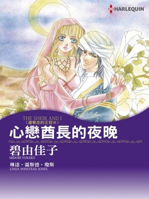 心戀酋長的夜晚 - ebook